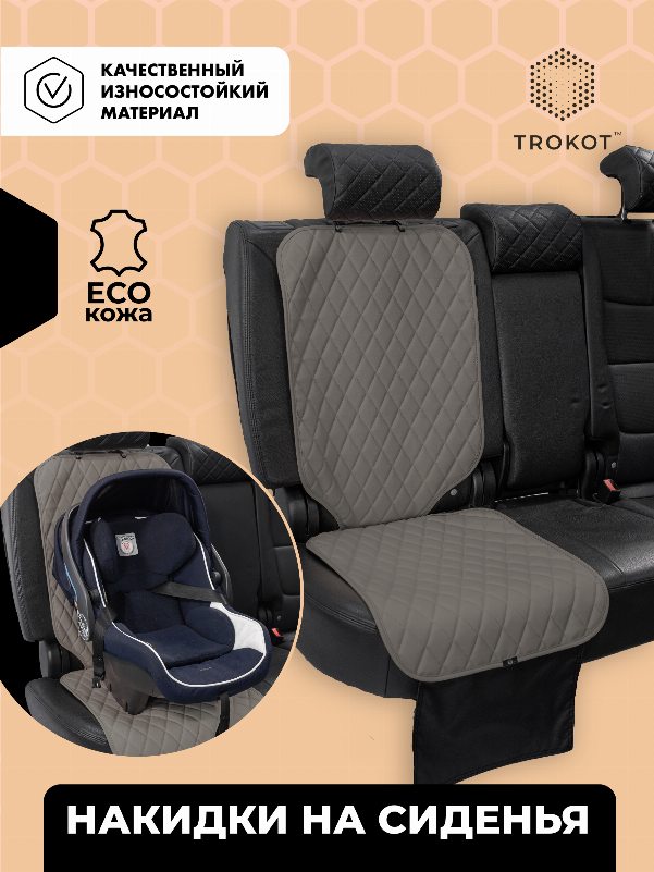 Накидка под детское автокресло TROKOT темно-серая